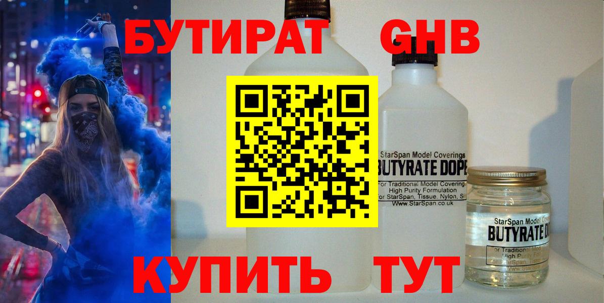Бутират бутандиол  БУТИРАТ  Балабаново  Вход с VPN 