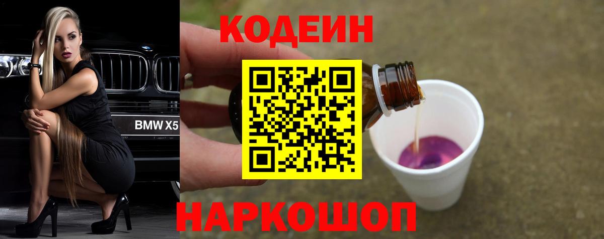 Кодеиновый сироп Lean Purple Drank  Кодеиновый сироп Lean Purple Drank  Вход с VPN  Балабаново 
